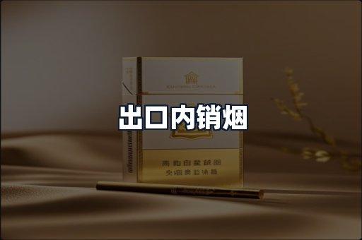 出口内销烟